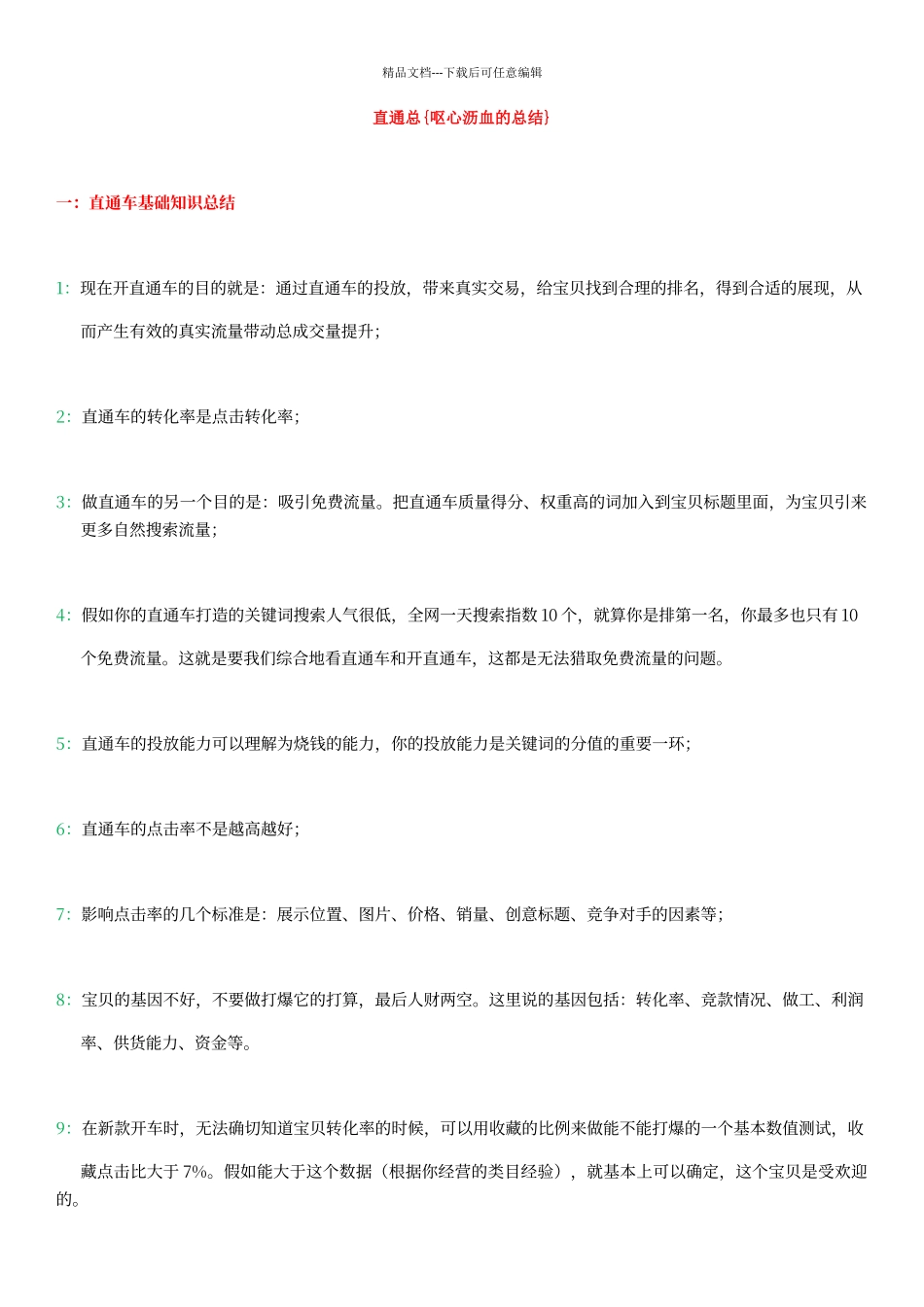 呕心沥血的直通车总结_第1页