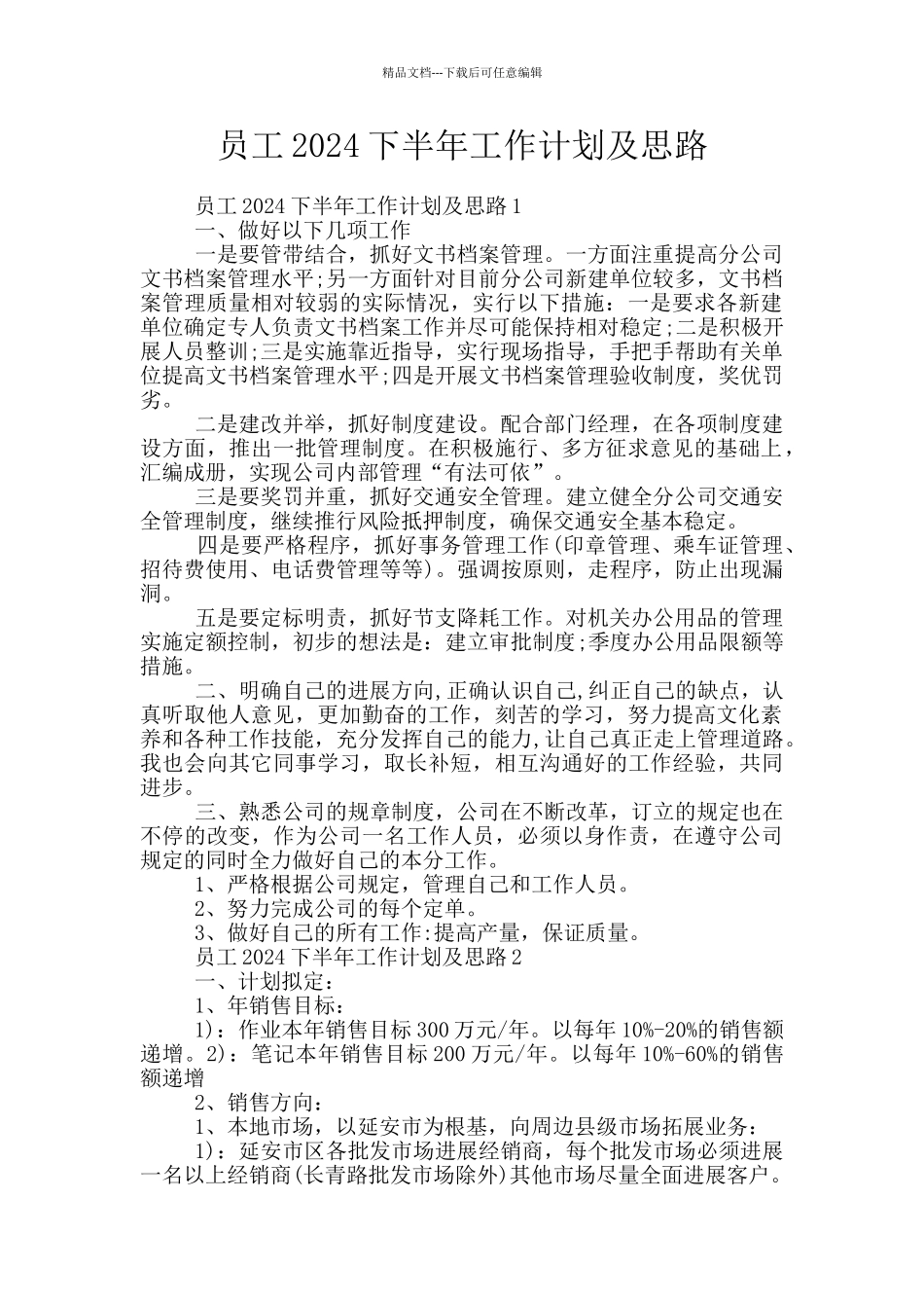 员工2024下半年工作计划及思路_第1页
