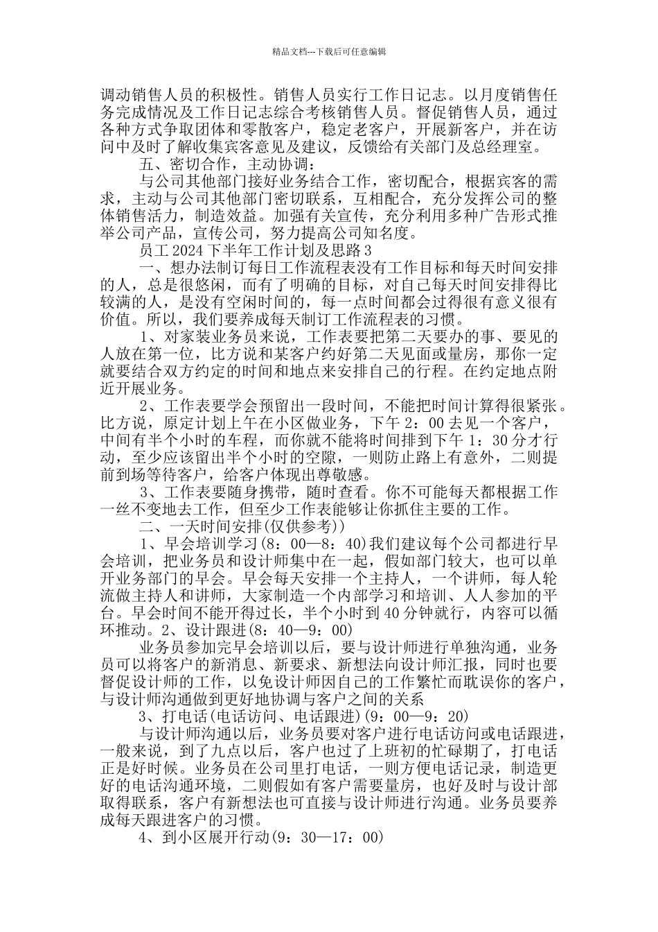 员工2024下半年工作计划及思路_第3页