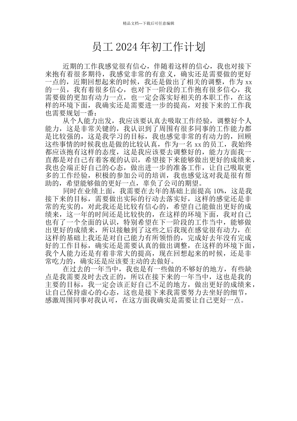 员工2024年初工作计划_第1页