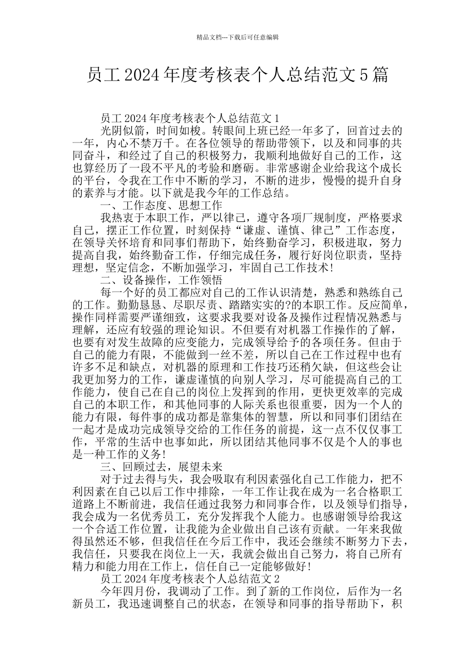 员工2024年度考核表个人总结范文5篇_第1页