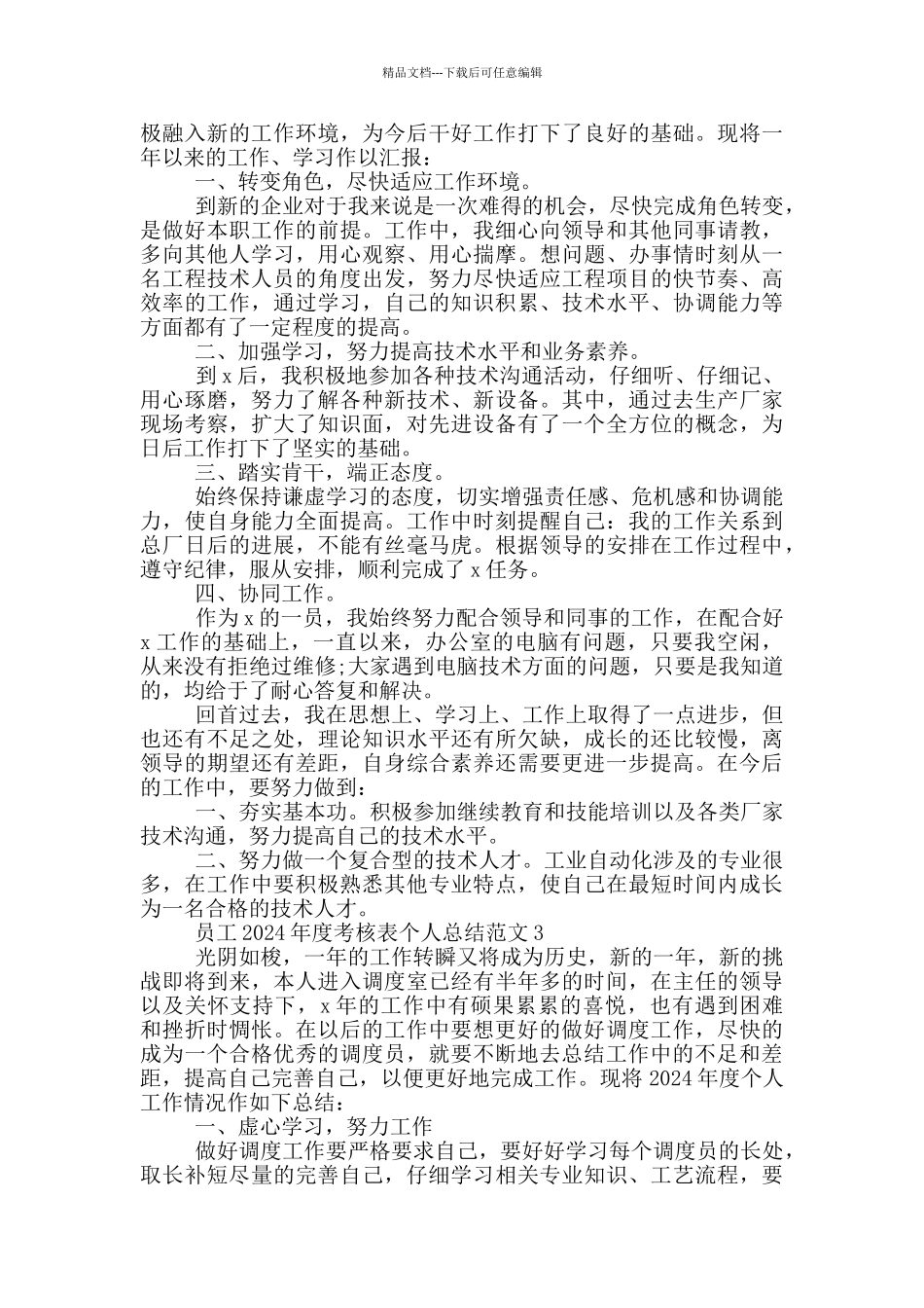 员工2024年度考核表个人总结范文5篇_第2页