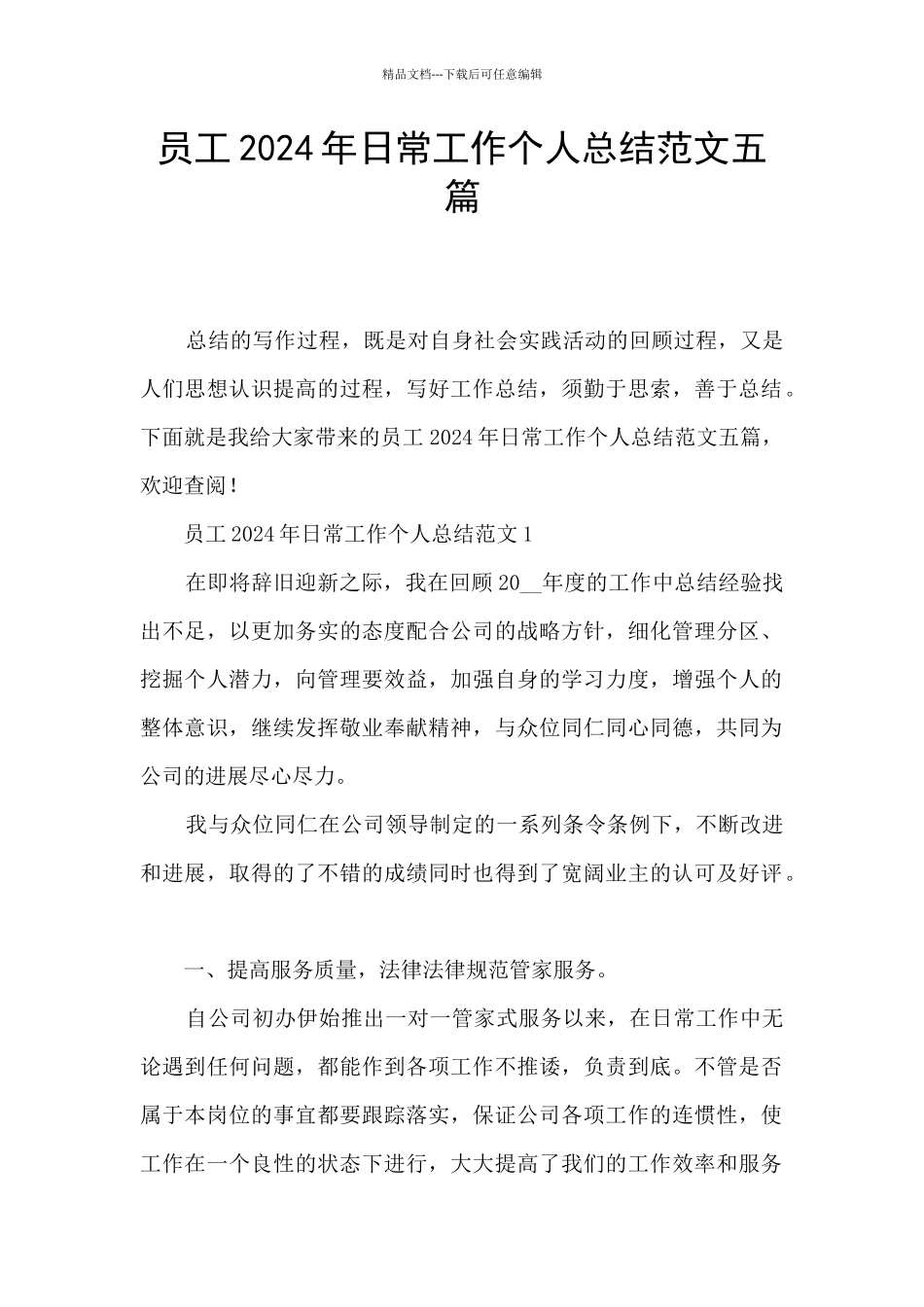 员工2024年日常工作个人总结范文五篇_第1页