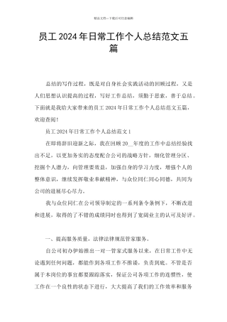 员工2024年日常工作个人总结范文五篇