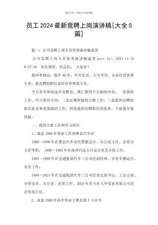 员工2024最新竞聘上岗演讲稿