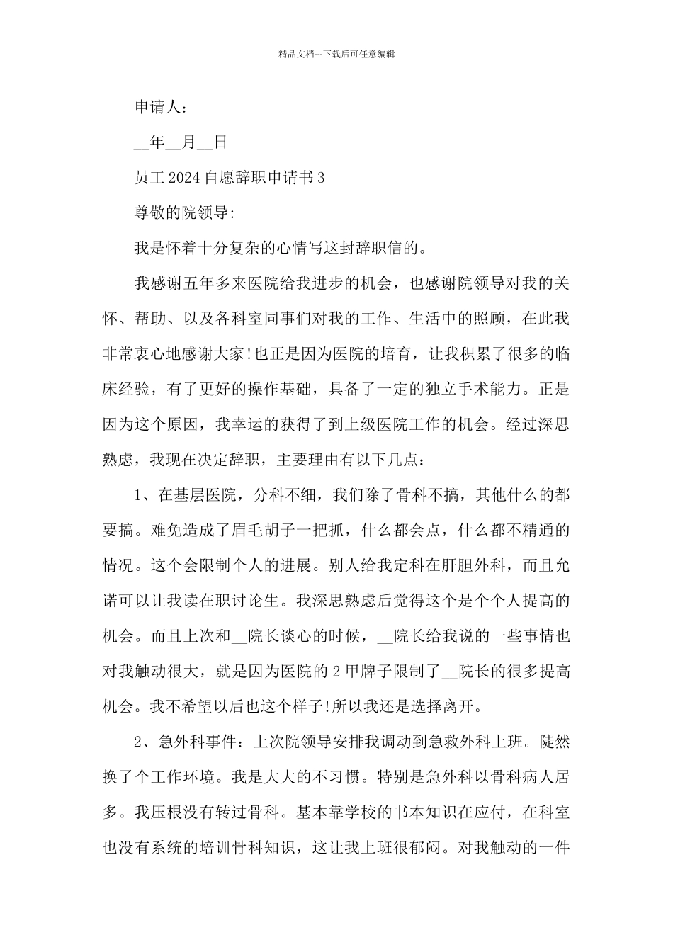 员工2024自愿辞职申请书精选4篇_第2页