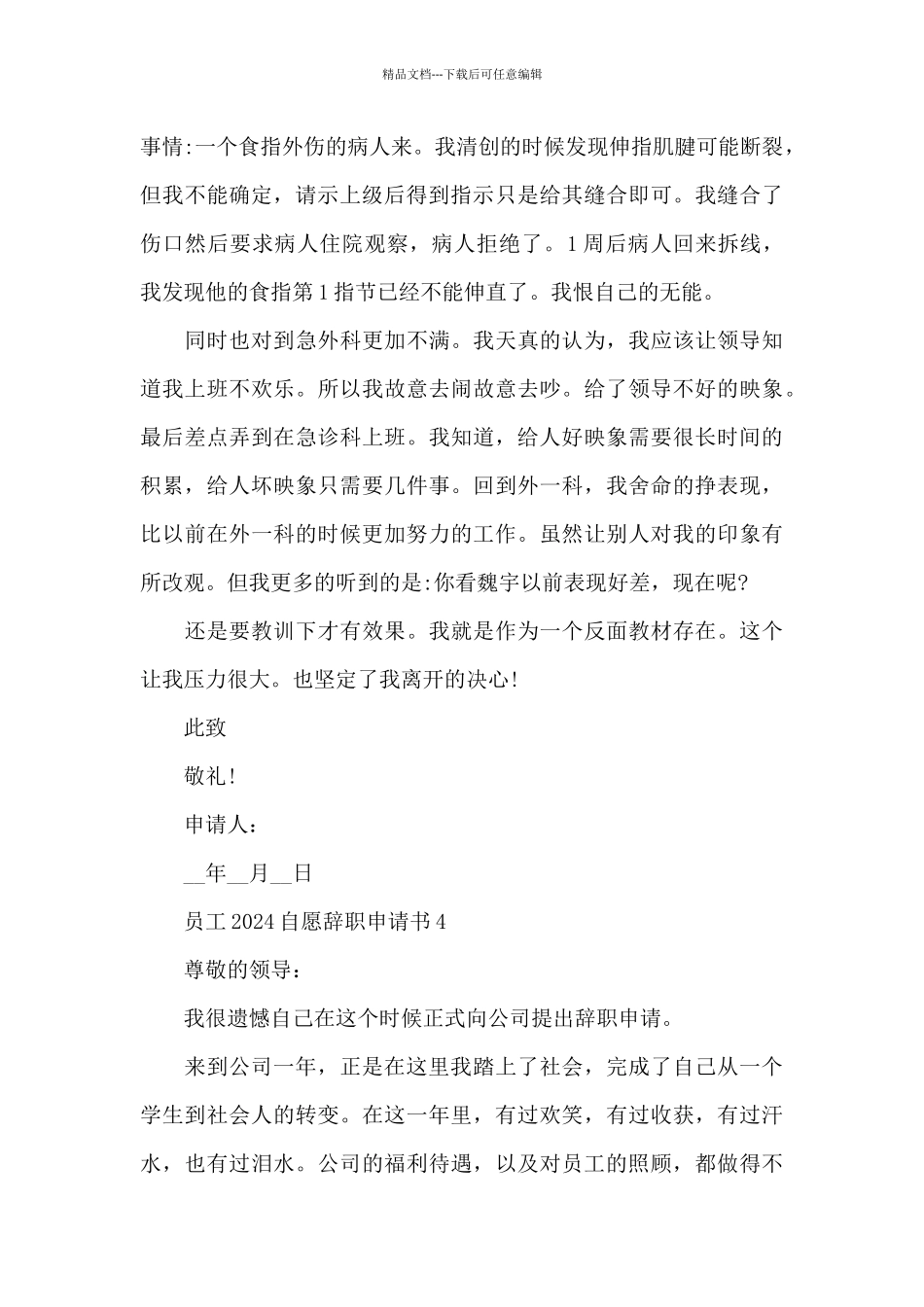 员工2024自愿辞职申请书精选4篇_第3页