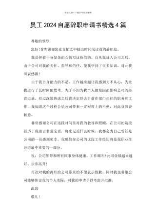 员工2024自愿辞职申请书精选4篇