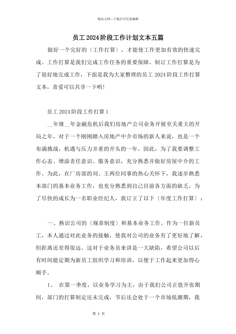员工2024阶段工作计划文本五篇_第1页