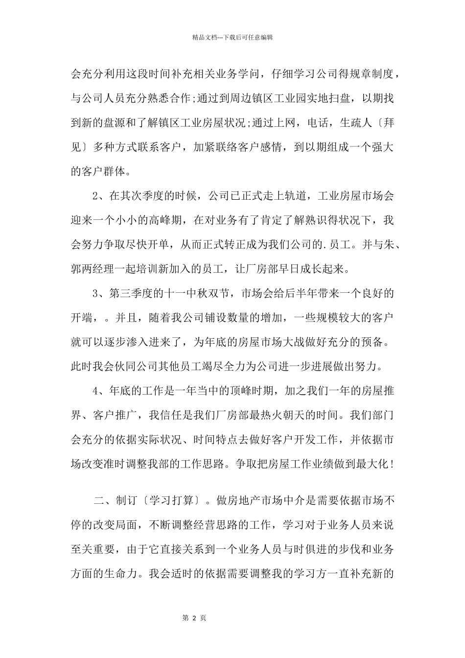 员工2024阶段工作计划文本五篇_第2页