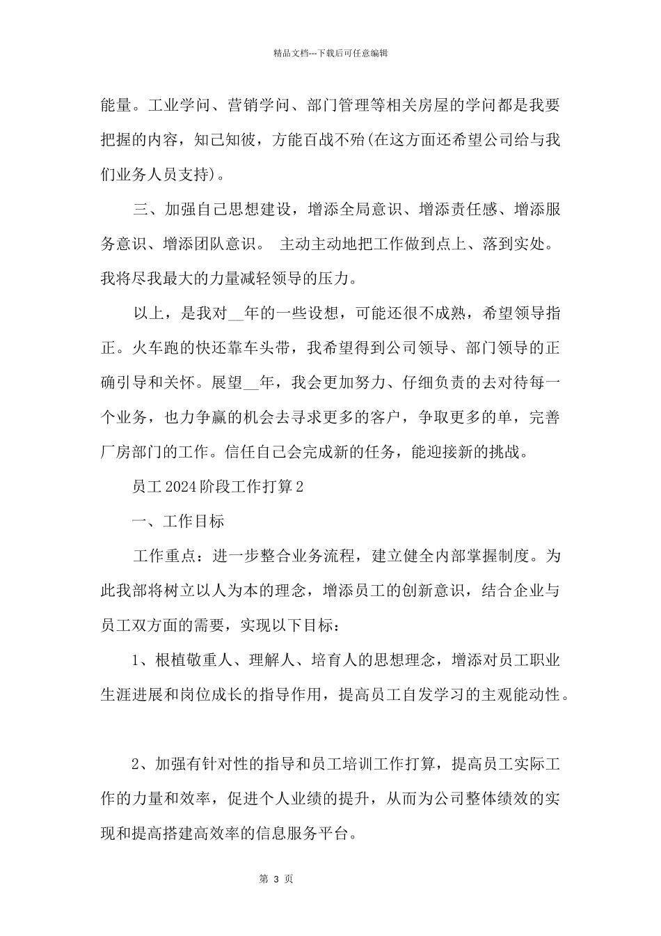 员工2024阶段工作计划文本五篇_第3页