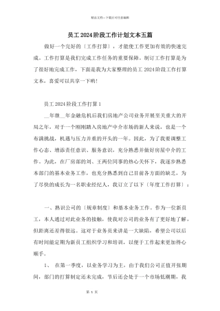 员工2024阶段工作计划文本五篇