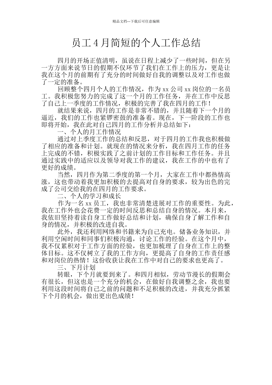 员工4月简短的个人工作总结_第1页