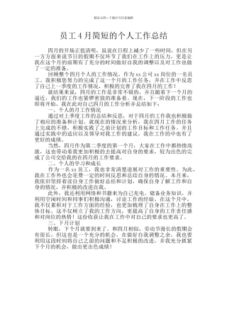 员工4月简短的个人工作总结