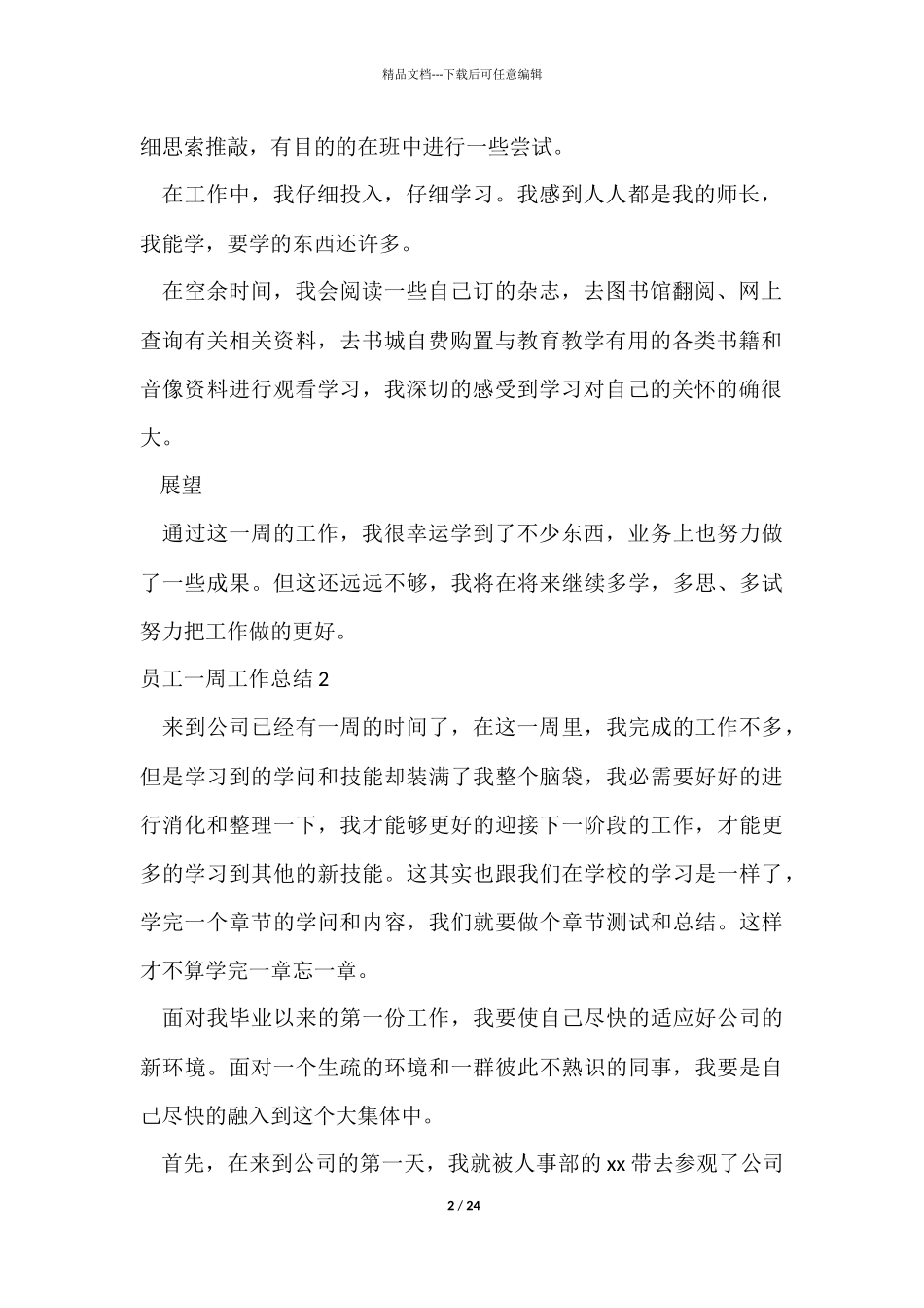 员工一周工作总结15篇_第2页