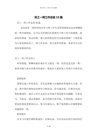 员工一周工作总结15篇