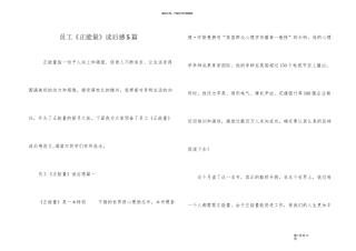 员工《正能量》读后感5篇