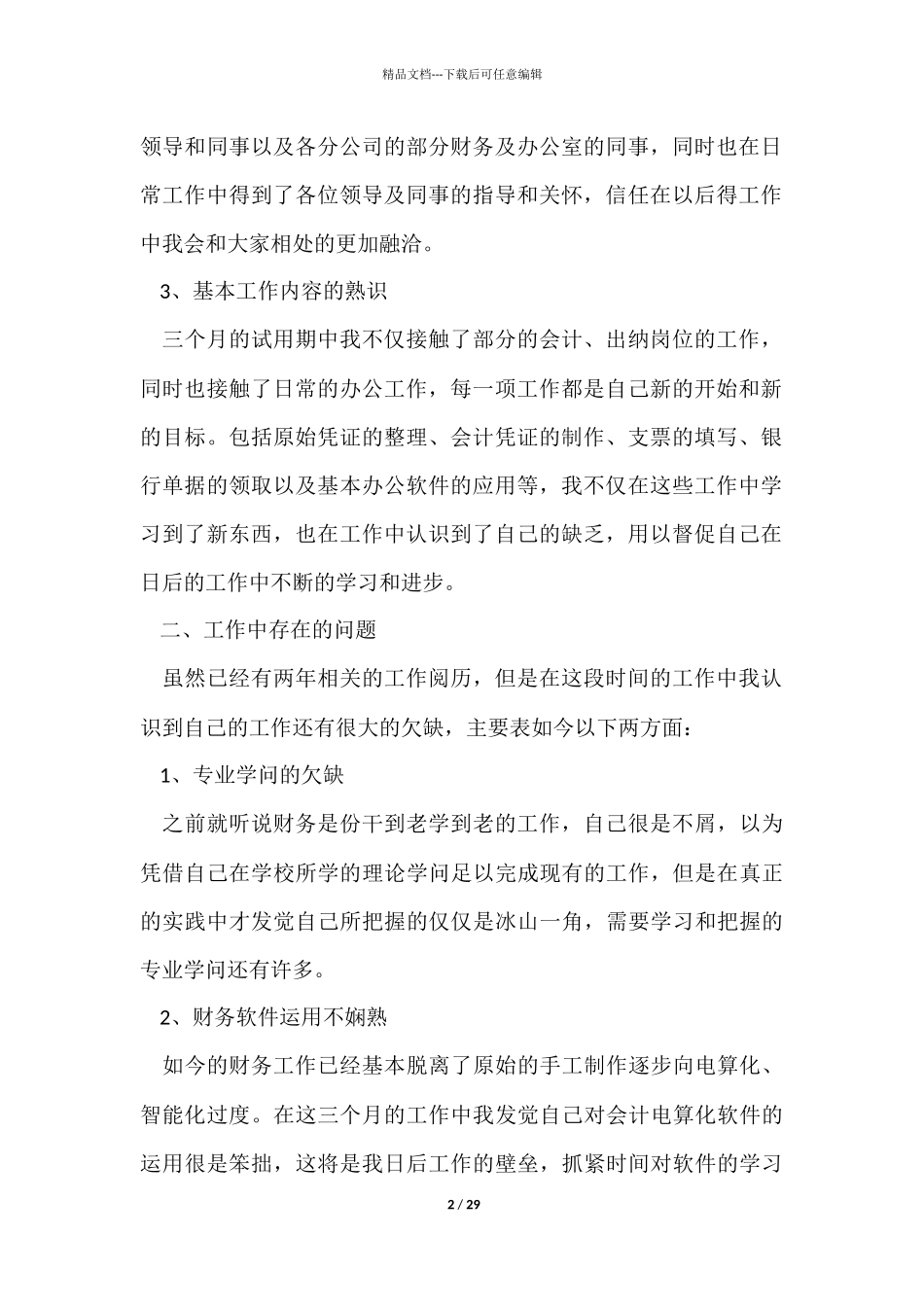 员工三个月试用期转正工作总结_第2页