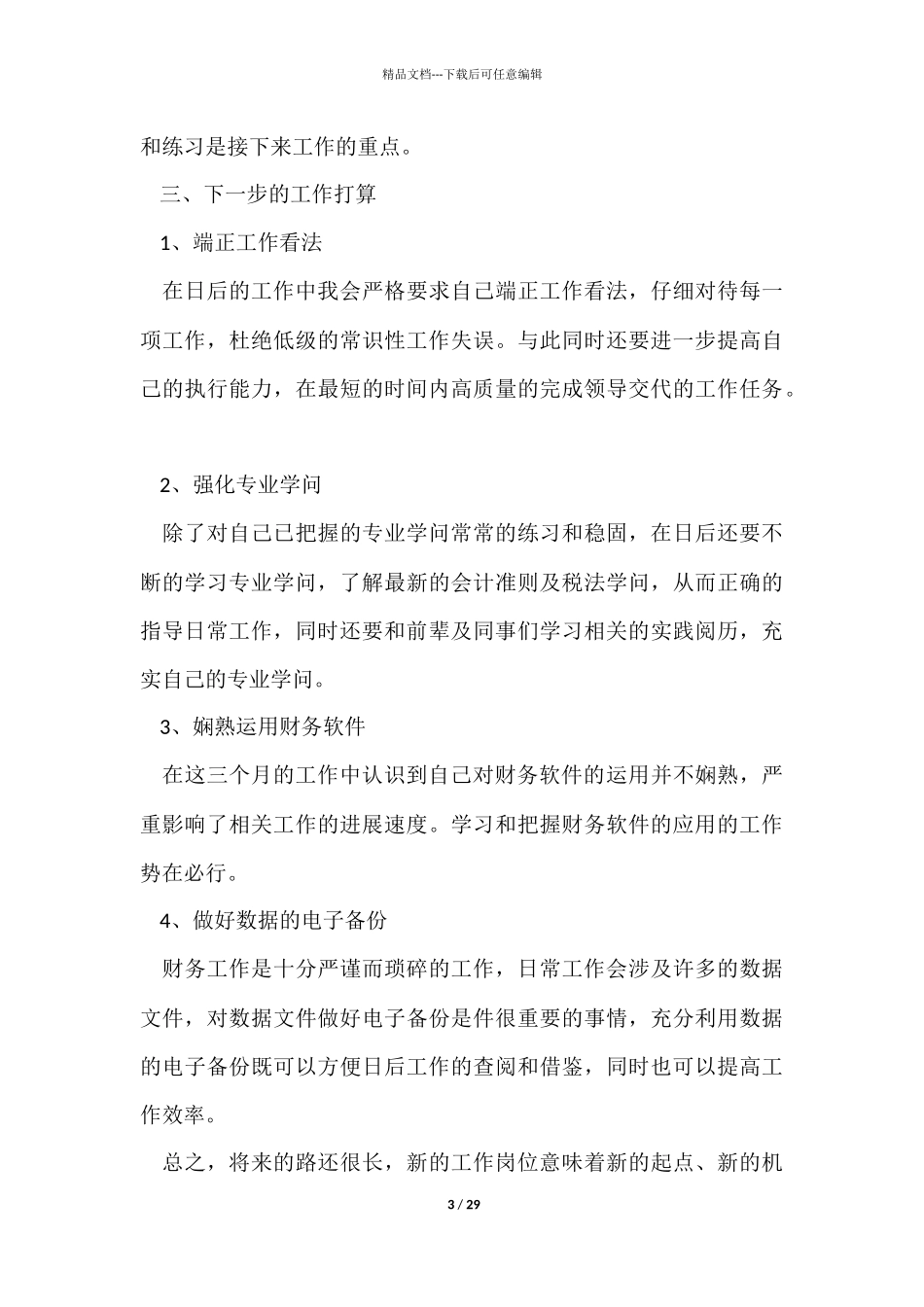 员工三个月试用期转正工作总结_第3页