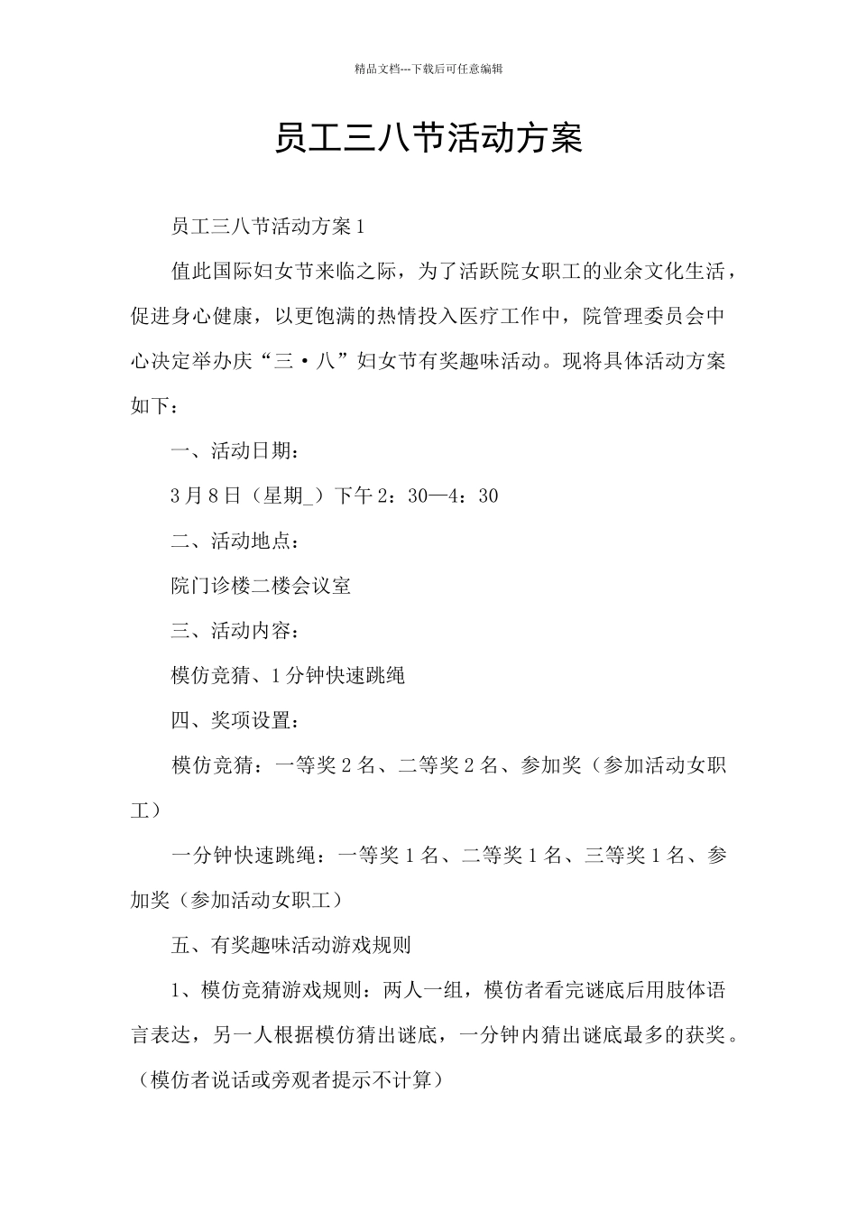 员工三八节活动方案_第1页