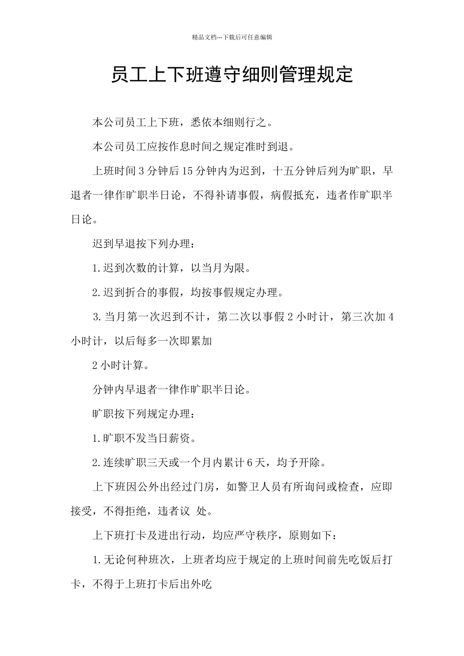 员工上下班遵守细则管理规定_第1页