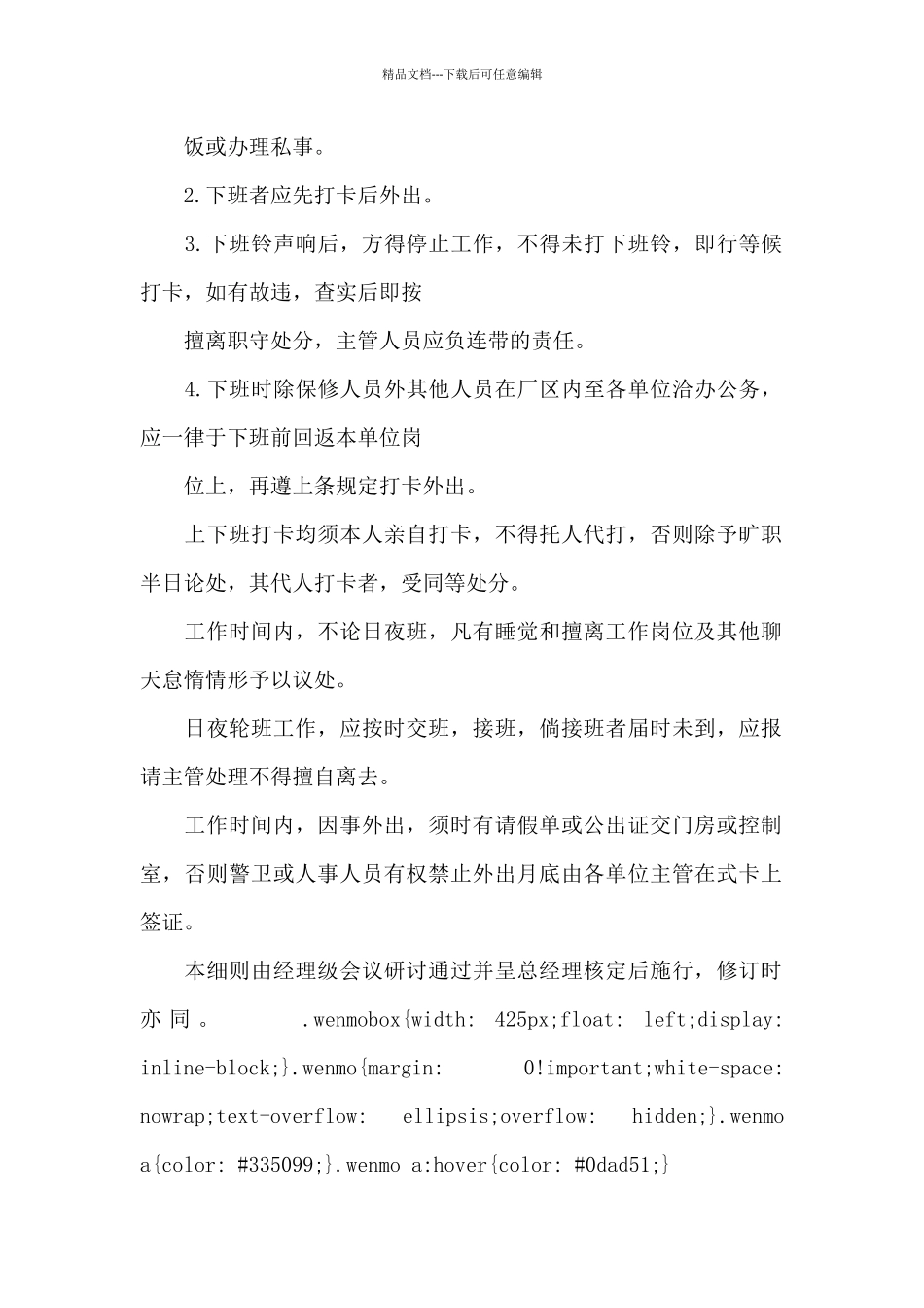 员工上下班遵守细则管理规定_第2页