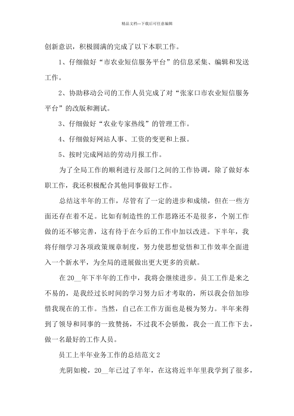 员工上半年业务工作的总结范文5篇_第2页
