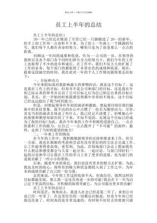 员工上半年的总结