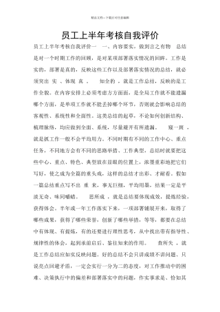 员工上半年考核自我评价