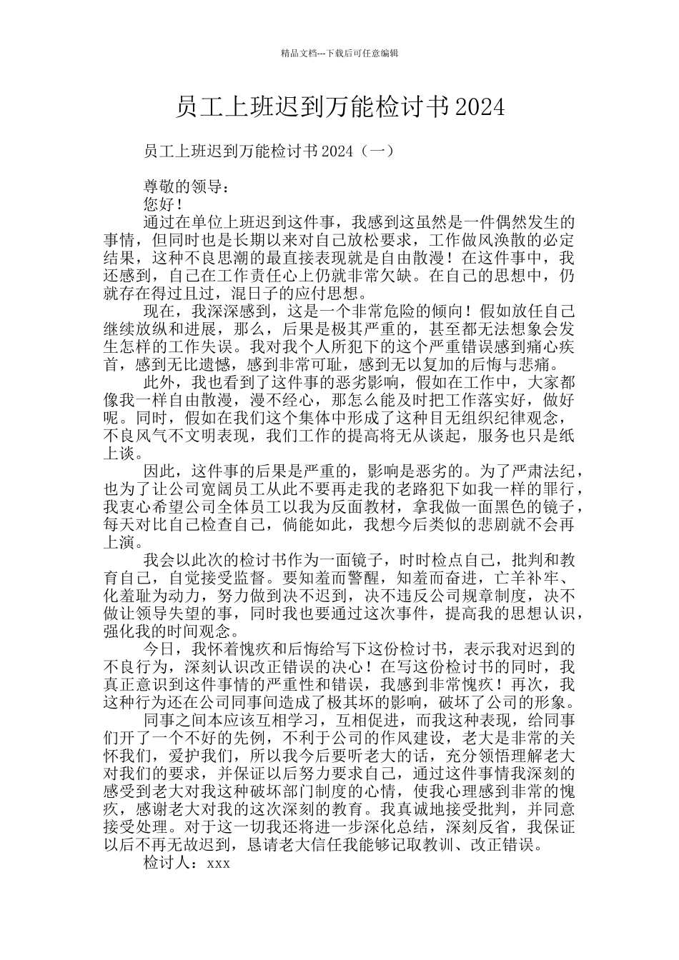 员工上班迟到万能检讨书2024_第1页