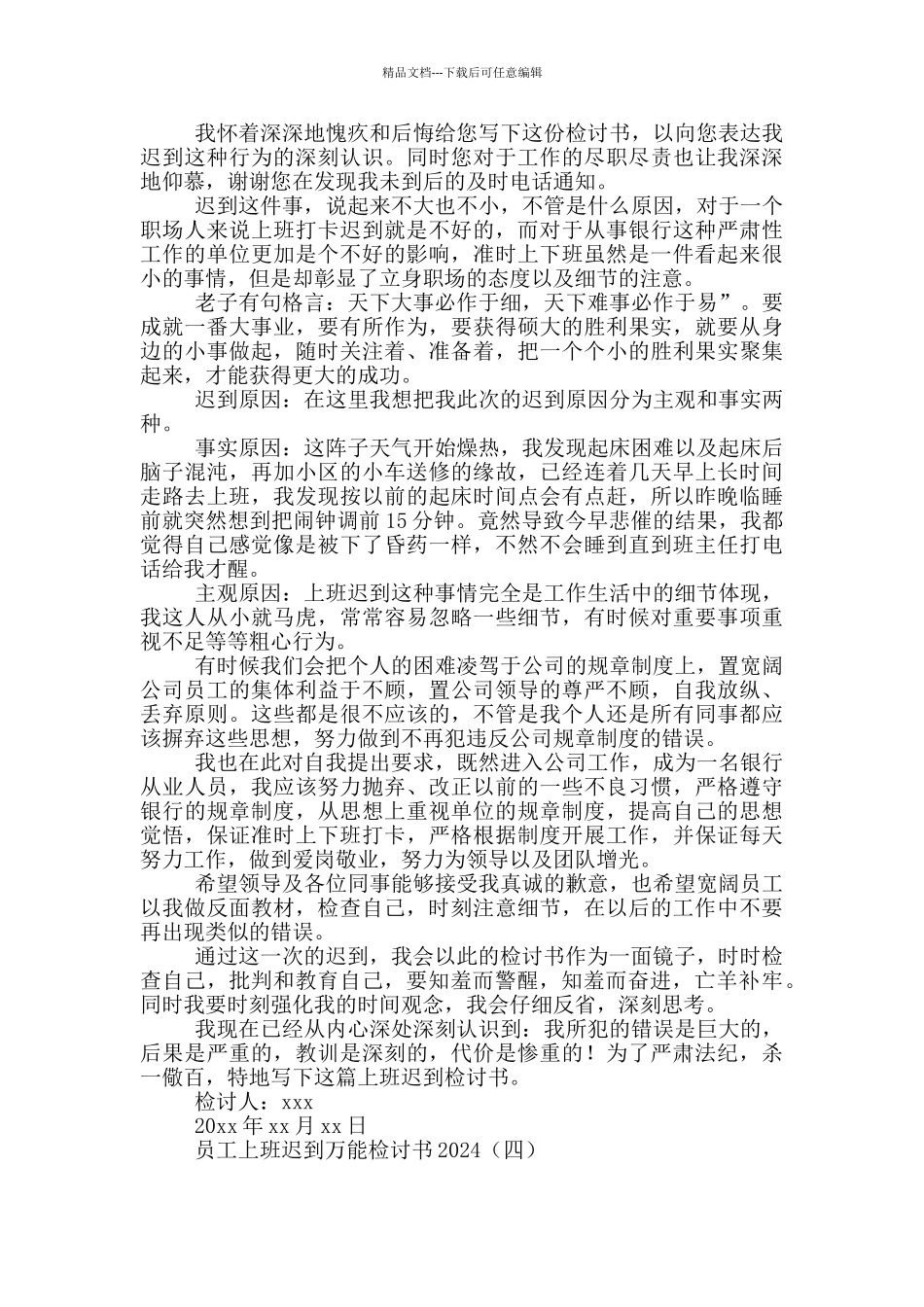 员工上班迟到万能检讨书2024_第3页