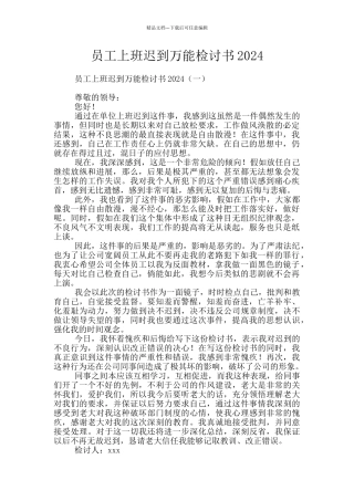 员工上班迟到万能检讨书2024