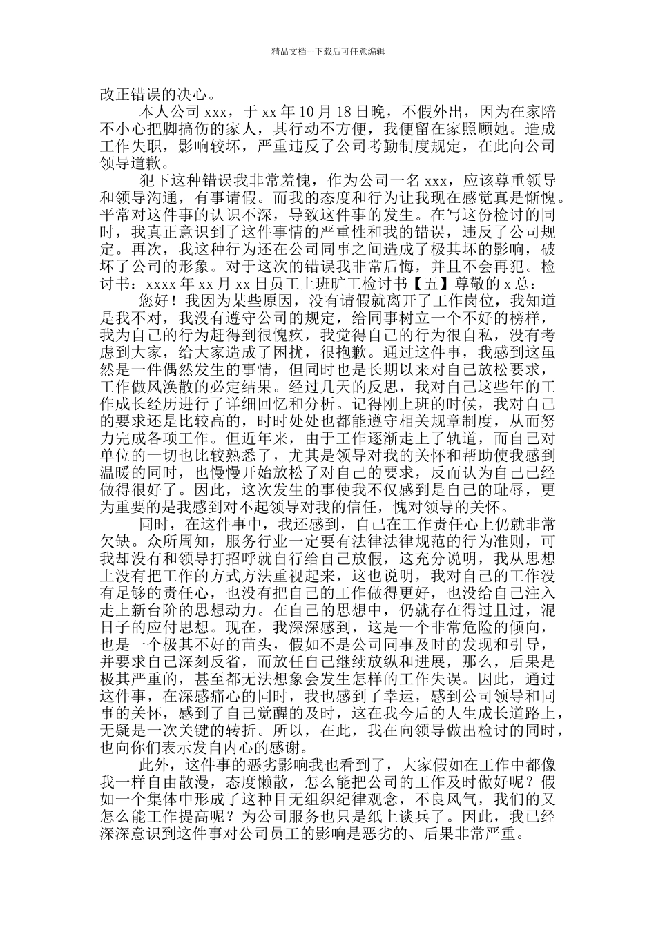 员工上班旷工检讨书_第3页