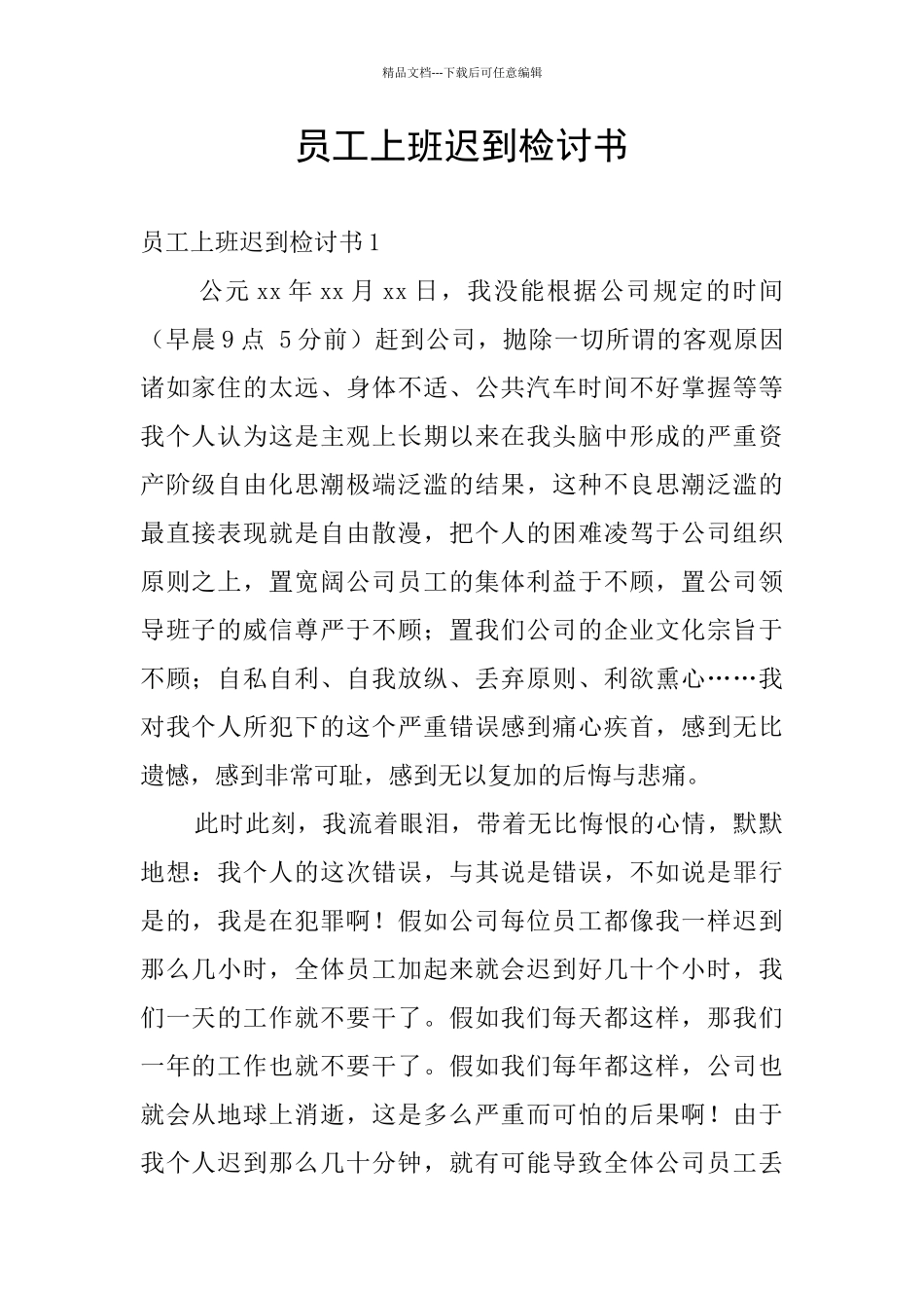 员工上班迟到检讨书_第1页