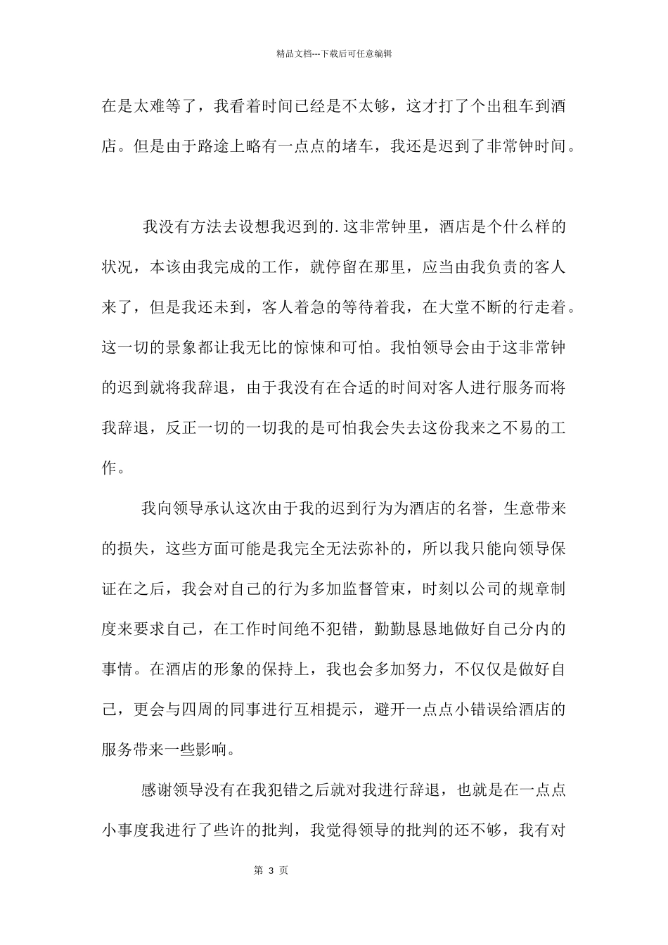 员工上班迟到检讨书4篇_第3页