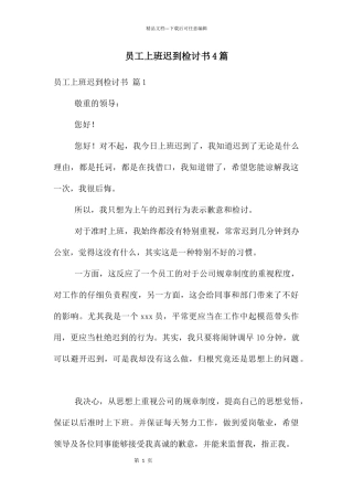 员工上班迟到检讨书4篇
