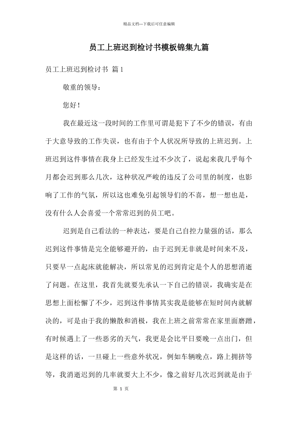 员工上班迟到检讨书模板锦集九篇_第1页
