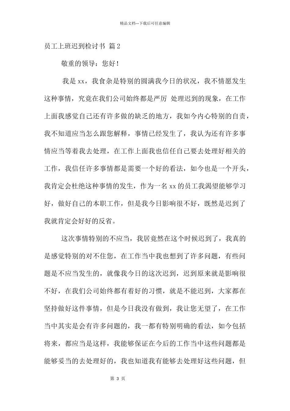 员工上班迟到检讨书模板锦集九篇_第3页