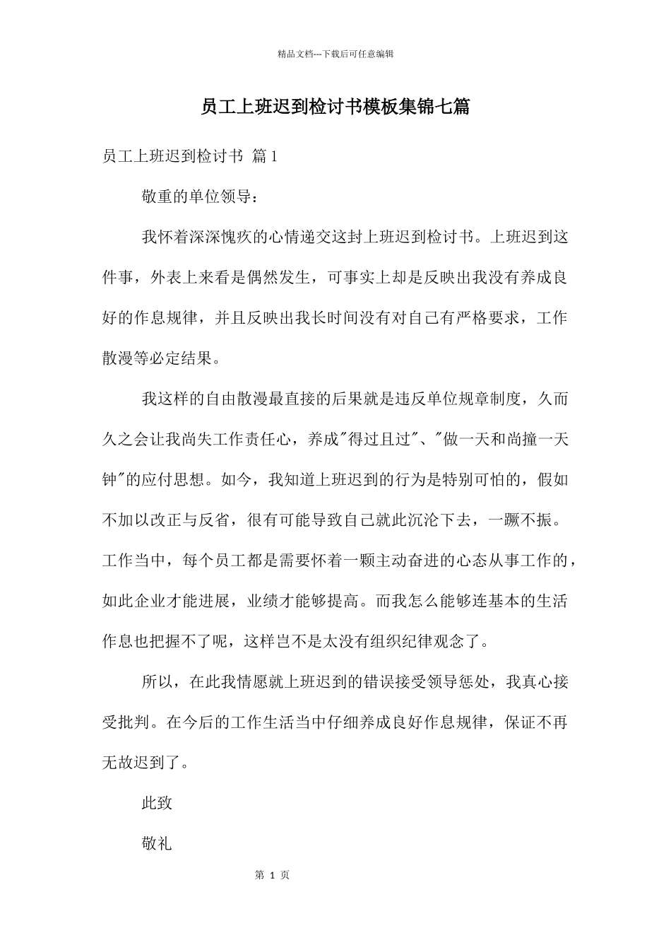 员工上班迟到检讨书模板集锦七篇_第1页
