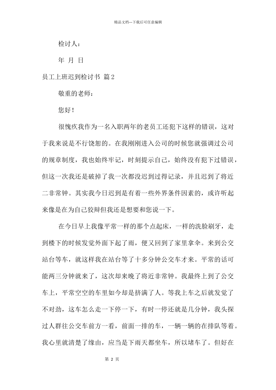 员工上班迟到检讨书模板集锦七篇_第2页