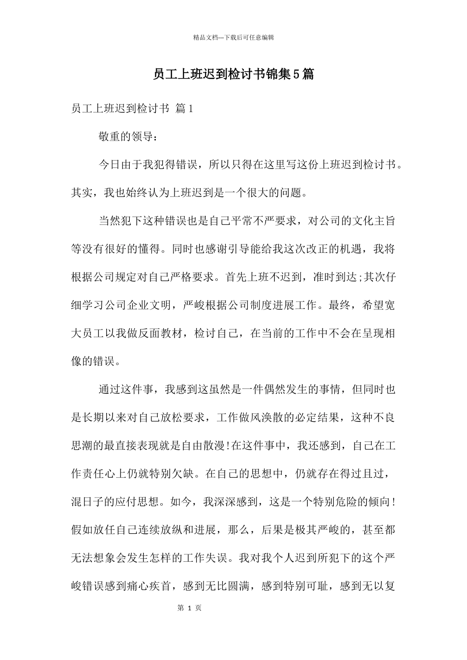 员工上班迟到检讨书锦集5篇_第1页