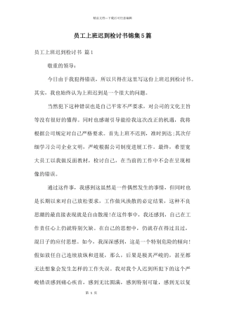 员工上班迟到检讨书锦集5篇
