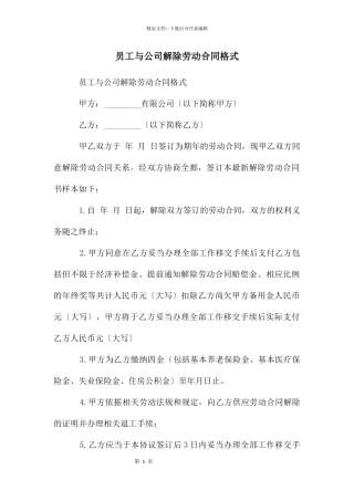 员工与公司解除劳动合同格式