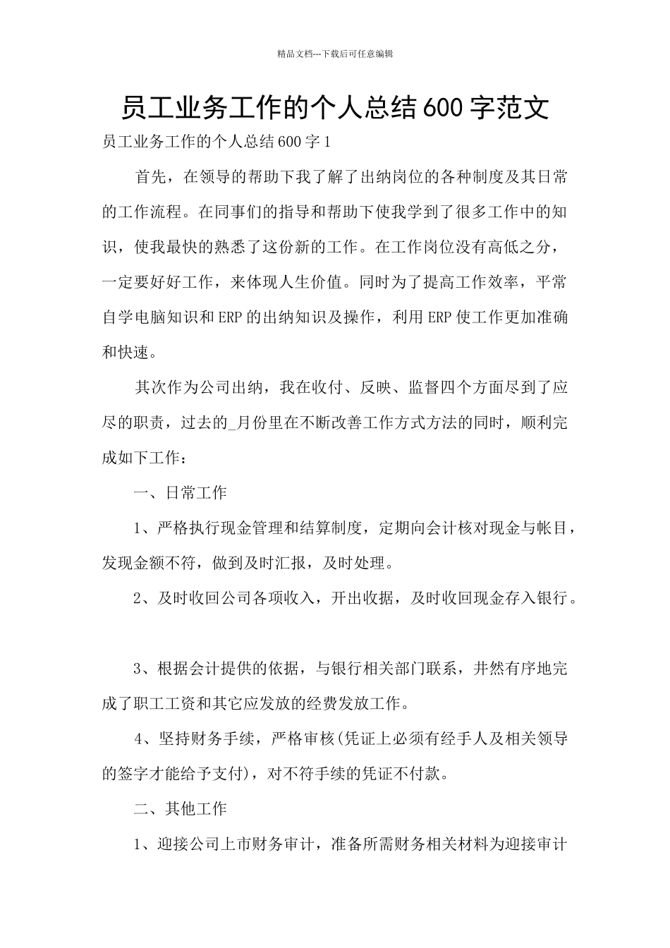 员工业务工作的个人总结600字范文_第1页