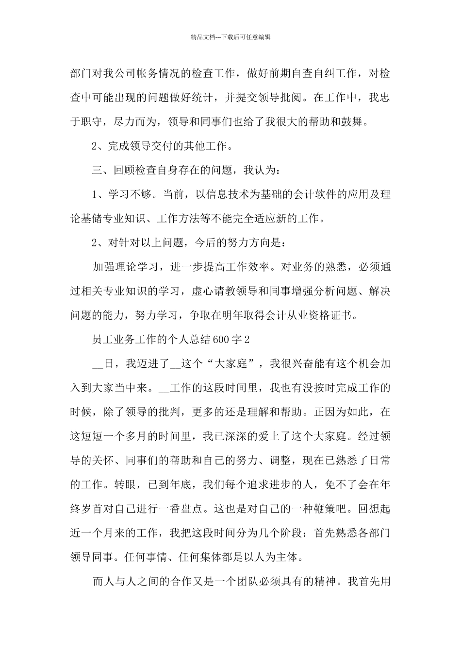 员工业务工作的个人总结600字范文_第2页