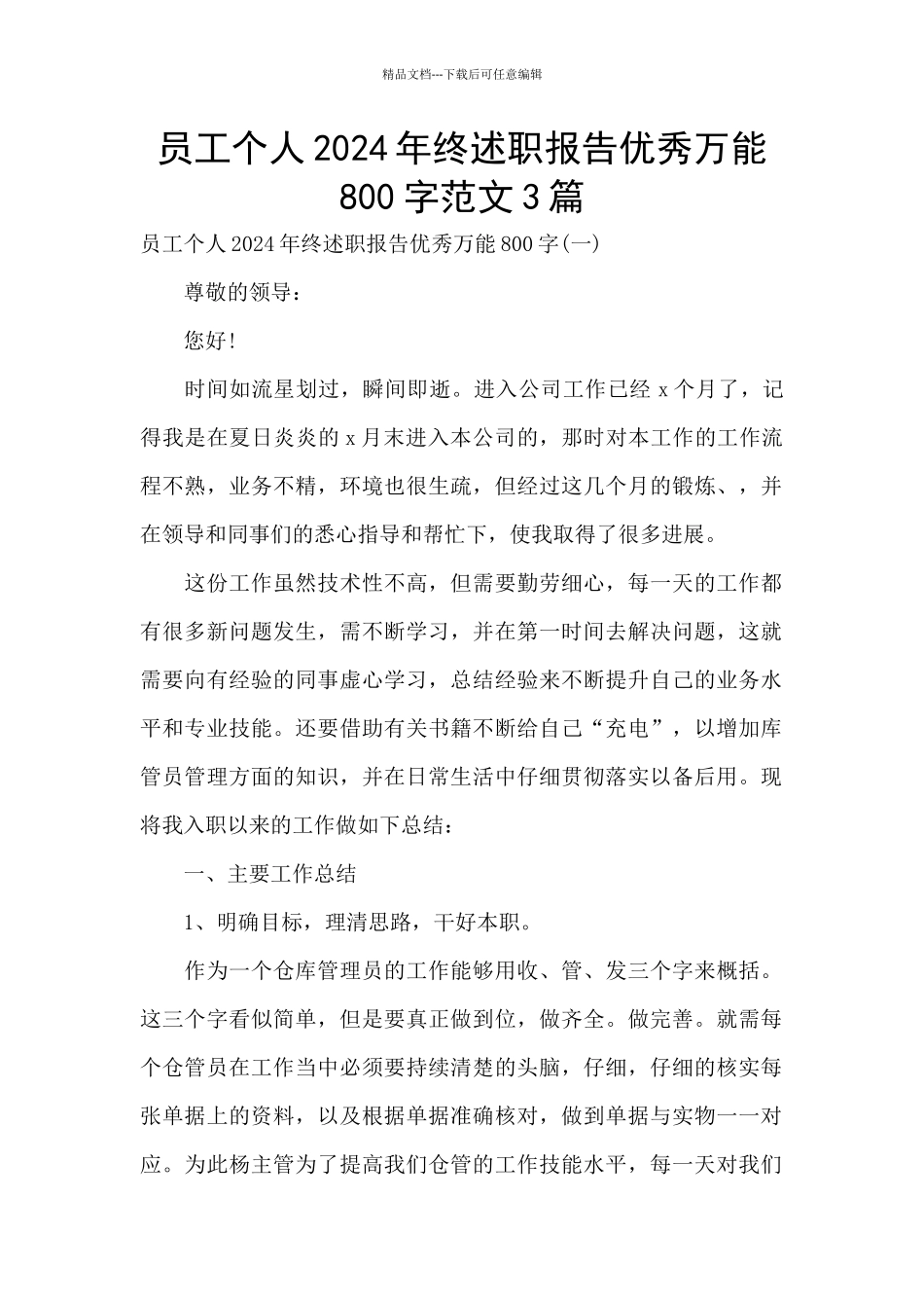 员工个人2024年终述职报告优秀万能800字范文3篇_第1页