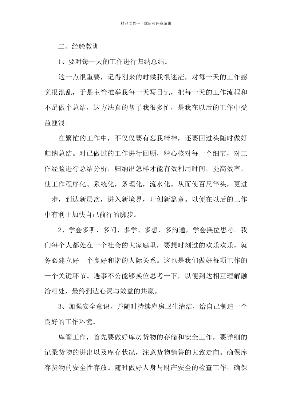 员工个人2024年终述职报告优秀万能800字范文3篇_第3页