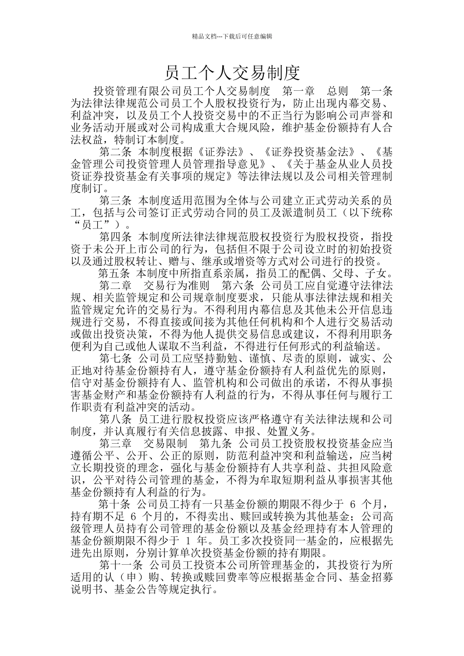 员工个人交易制度_第1页