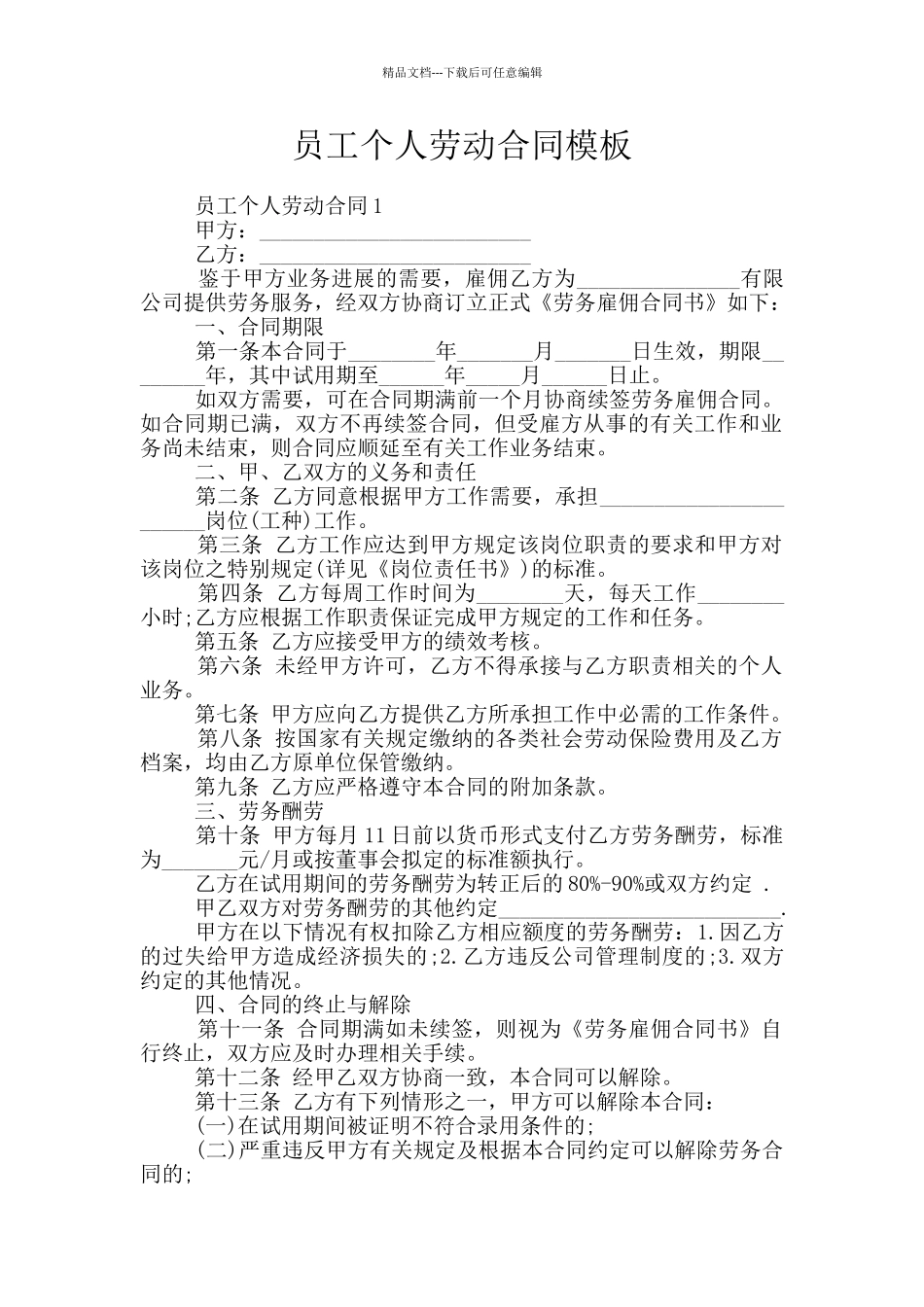 员工个人劳动合同模板_第1页