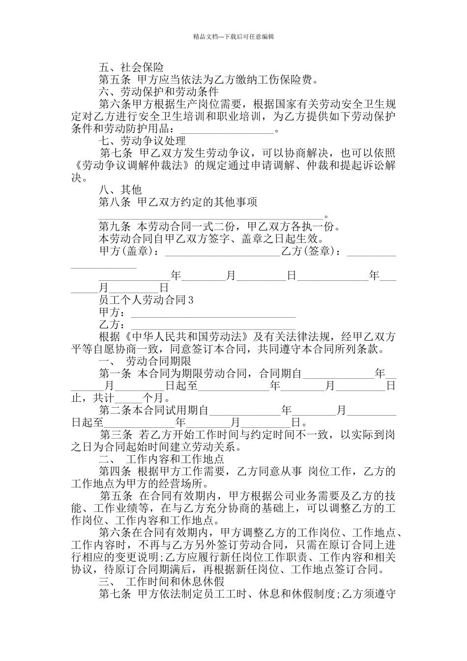员工个人劳动合同模板_第3页